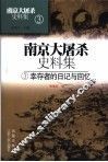 南京大屠杀史料集  3  幸存者的日记与回忆