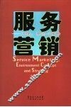服务营销 环境、理念与策略 enuironment concept and strategy