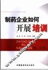 制药企业如何开展培训