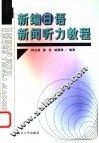 新编日语新闻听力教程