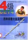 大学英语四级过关系列  历年试卷大全及精解  1996-2004