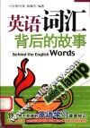 英语词汇背后的故事  你不可不知道的英语学习背景知识