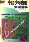 好孩子书屋  中国少年启蒙知识百科  历史故事篇