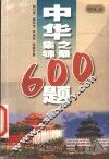 中华之最集锦600题