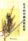 孔子的中庸教育哲学