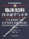 临床妇科内分泌学与不孕  第6版