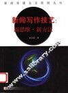 新闻写作技艺  新思维·新方法