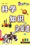 科学知识全知道  全彩本