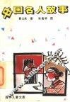 中国名人故事