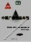 中国广告作品年鉴  2005
