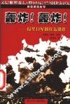 轰炸！轰炸！  侵华日军的狂轰滥炸