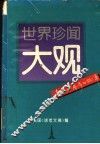 世界珍闻大观  真实而离奇的故事