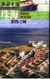 典藏中国  100个您一生必游的中国名景  53  珠海  浪漫之城