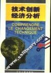 技术创新经济分析