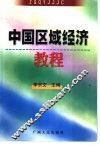 中国区域经济教程