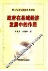 政府在县域经济发展中的作用  博士与县长的经济学对话