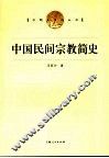 中国民间宗教简史