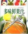多味鲜果汁
