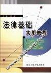 法律基础实用教程