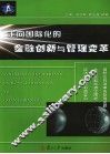 走向国际化的金融创新与管理变革