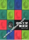 中外工艺美术史