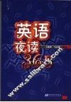 英语夜读365  中英文对照