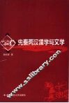 先秦两汉儒学与文学