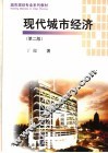 现代城市经济  第2版