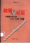 政策与对策  干部群众关心的十大“三农”问题
