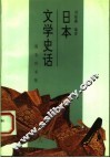 日本文学史话