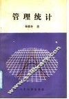 管理统计