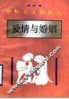 中外名人跟你说  爱情与婚姻