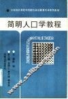 简明人口学教程
