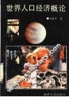 世界人口经济概论