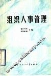 组织人事管理