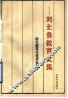 职工教育与经济发展  刘北鲁教育文集