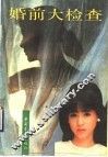 婚前大检查