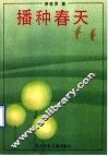 播种春天