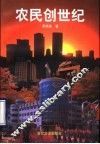 农民创世纪