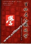 百位名人教我学  广雅中学学生“向名人请教学习方法”访谈录