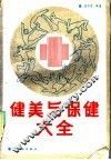 健美与保健大全