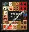 少年集邮五十讲