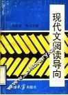 现代文阅读导向