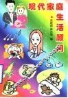 现代家庭生活顾问