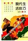 现代生活技巧