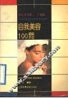 自我美容100问
