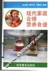 现代家庭合理营养食谱