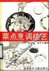 菜点烹调技艺