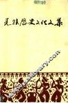 羌族历史文化文集  第5集