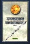 不平衡的治理  明代政府运行研究